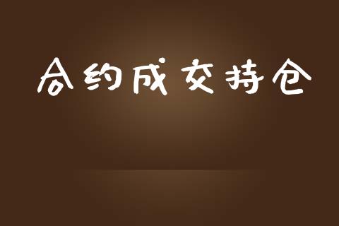 合约成交持仓_https://wap.sdyuehang.cn_债券资讯_第1张