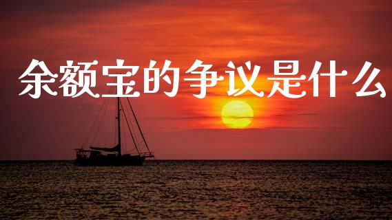 余额宝的争议是什么_https://wap.sdyuehang.cn_产经新闻_第1张