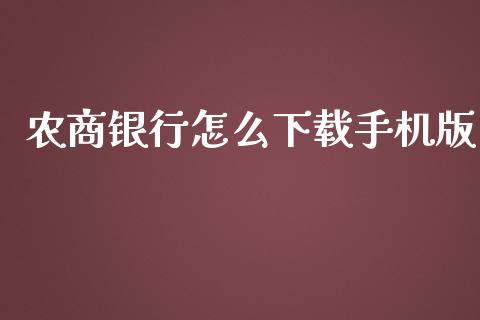 农商银行怎么下载手机版_https://wap.sdyuehang.cn_债券资讯_第1张