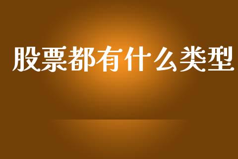 股票都有什么类型_https://wap.sdyuehang.cn_美股行情_第1张