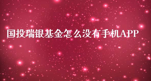 国投瑞银基金怎么没有手机APP_https://wap.sdyuehang.cn_美股行情_第1张