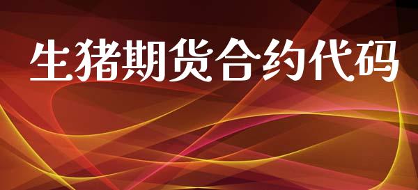 生猪期货合约代码_https://wap.sdyuehang.cn_产经新闻_第1张