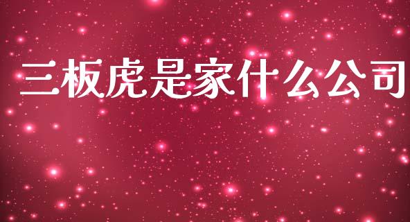 三板虎是家什么公司_https://wap.sdyuehang.cn_新股申购_第1张