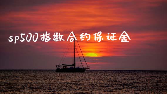 sp500指数合约保证金_https://wap.sdyuehang.cn_新股申购_第1张