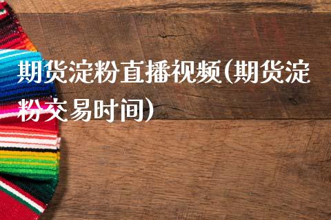 期货淀粉直播视频(期货淀粉交易时间)_产经新闻_第1张_产经新闻_债券资讯_新股申购_美股行情 期货淀粉直播视频(期货淀粉交易时间)_https://wap.sdyuehang.cn_产经新闻_第1张