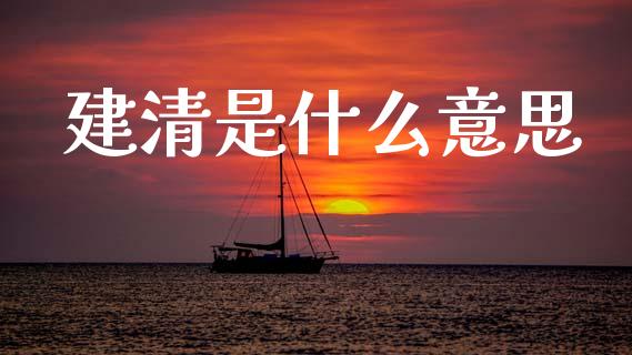 建清是什么意思_https://wap.sdyuehang.cn_新股申购_第1张