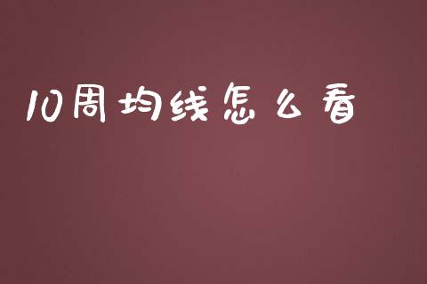 10周均线怎么看_https://wap.sdyuehang.cn_产经新闻_第1张