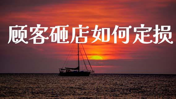 顾客砸店如何定损_https://wap.sdyuehang.cn_新股申购_第1张