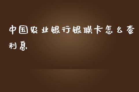 中国农业银行银联卡怎么查利息_https://wap.sdyuehang.cn_新股申购_第1张