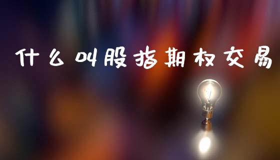 什么叫股指期权交易_债券资讯_第1张_产经新闻_债券资讯_新股申购_美股行情 什么叫股指期权交易_https://wap.sdyuehang.cn_债券资讯_第1张