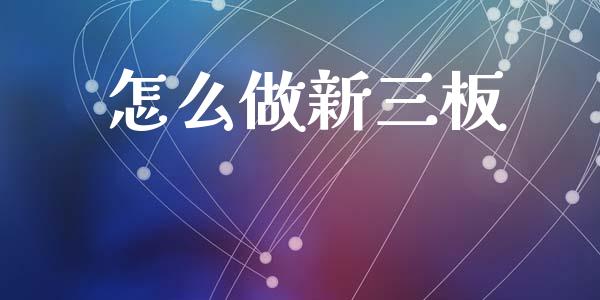 怎么做新三板_https://wap.sdyuehang.cn_新股申购_第1张
