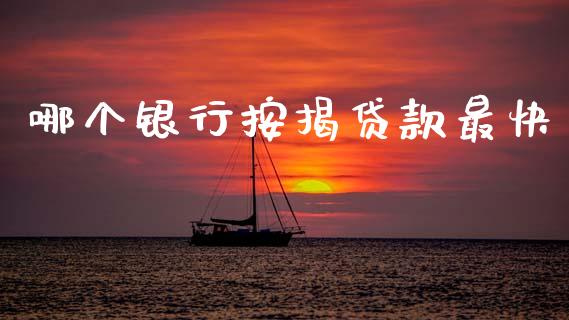 哪个银行按揭贷款最快_https://wap.sdyuehang.cn_美股行情_第1张