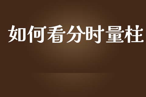 如何看分时量柱_https://wap.sdyuehang.cn_美股行情_第1张
