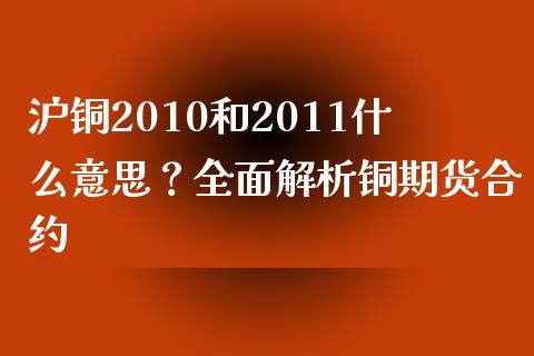 沪铜2010和2011什么意思？全面解析铜期货合约_https://wap.sdyuehang.cn_新股申购_第1张