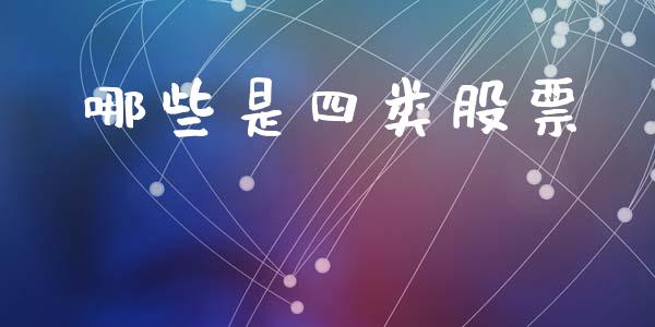哪些是四类股票_https://wap.sdyuehang.cn_产经新闻_第1张