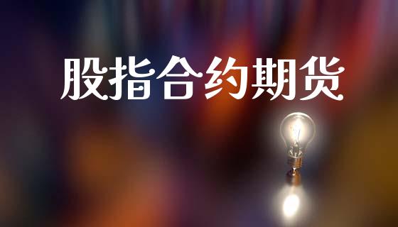 股指合约期货_https://wap.sdyuehang.cn_产经新闻_第1张