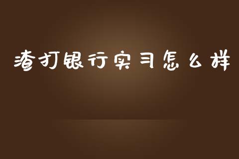 渣打银行实习怎么样_https://wap.sdyuehang.cn_产经新闻_第1张