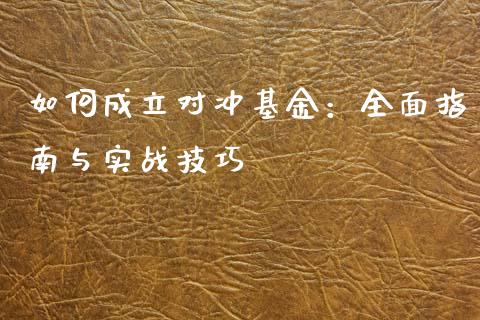 如何成立对冲基金:全面指南与实战技巧_债券资讯_第1张_产经新闻_债券资讯_新股申购_美股行情 如何成立对冲基金:全面指南与实战技巧_https://wap.sdyuehang.cn_债券资讯_第1张