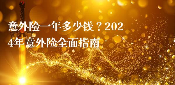 意外险一年多少钱？2024年意外险全面指南_https://wap.sdyuehang.cn_新股申购_第1张