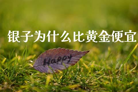 银子为什么比黄金便宜_https://wap.sdyuehang.cn_新股申购_第1张