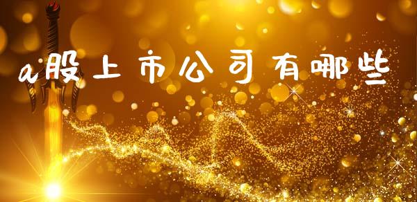 a股上市公司有哪些_https://wap.sdyuehang.cn_美股行情_第1张