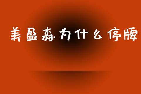 美盈森为什么停牌_https://wap.sdyuehang.cn_产经新闻_第1张