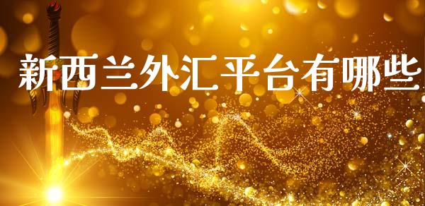 新西兰外汇平台有哪些_https://wap.sdyuehang.cn_美股行情_第1张