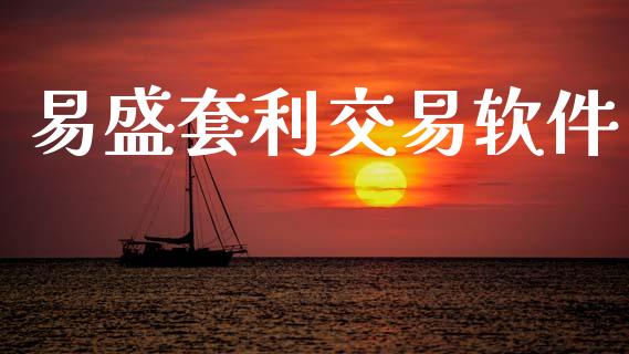易盛套利交易软件_https://wap.sdyuehang.cn_债券资讯_第1张