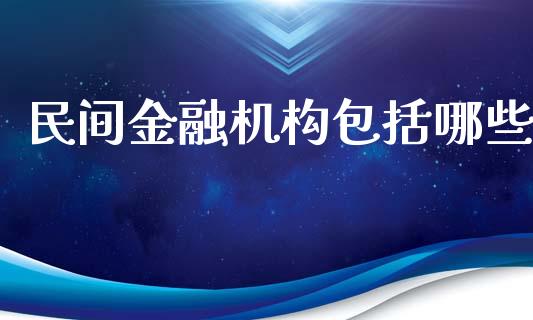 民间金融机构包括哪些_https://wap.sdyuehang.cn_新股申购_第1张