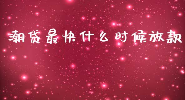 潮贷最快什么时候放款_https://wap.sdyuehang.cn_产经新闻_第1张