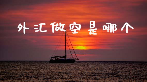 外汇做空是哪个_https://wap.sdyuehang.cn_产经新闻_第1张
