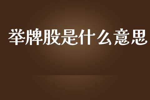 举牌股是什么意思_https://wap.sdyuehang.cn_新股申购_第1张