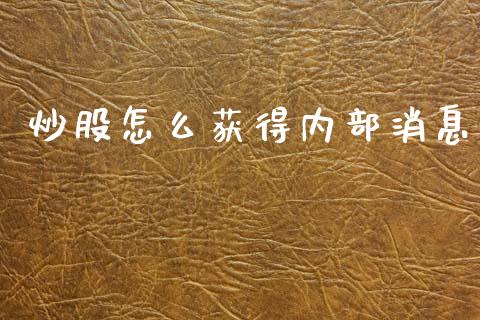 炒股怎么获得内部消息_https://wap.sdyuehang.cn_新股申购_第1张