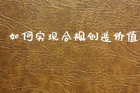 如何实现合规创造价值_https://wap.sdyuehang.cn_债券资讯_第1张
