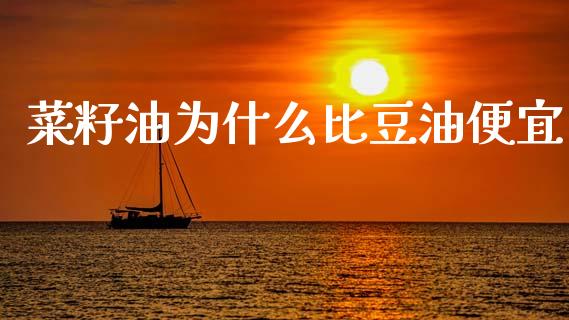 菜籽油为什么比豆油便宜_https://wap.sdyuehang.cn_债券资讯_第1张