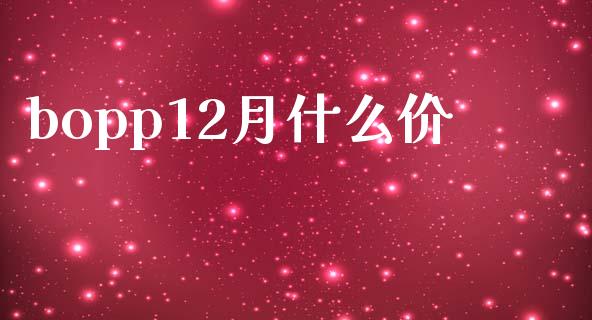 bopp12月什么价_https://wap.sdyuehang.cn_产经新闻_第1张