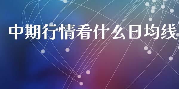 中期行情看什么日均线_https://wap.sdyuehang.cn_债券资讯_第1张