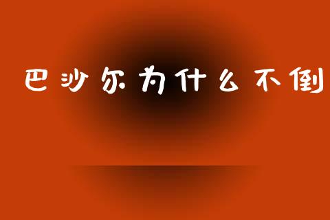 巴沙尔为什么不倒_https://wap.sdyuehang.cn_债券资讯_第1张