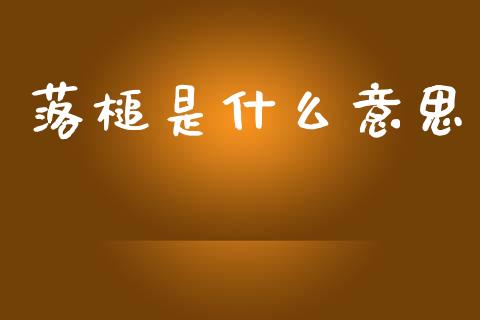落槌是什么意思_https://wap.sdyuehang.cn_新股申购_第1张