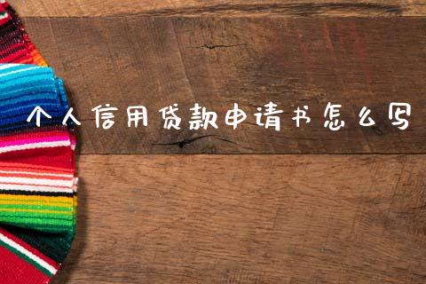 个人信用贷款申请书怎么写_https://wap.sdyuehang.cn_债券资讯_第1张