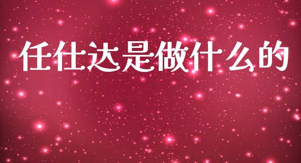 任仕达是做什么的_https://wap.sdyuehang.cn_美股行情_第1张