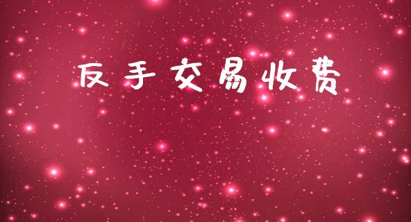 反手交易收费_https://wap.sdyuehang.cn_新股申购_第1张