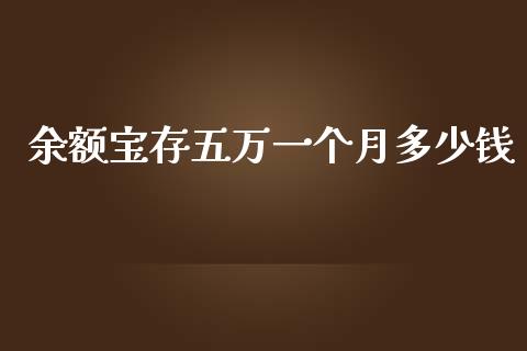 余额宝存五万一个月多少钱_https://wap.sdyuehang.cn_债券资讯_第1张