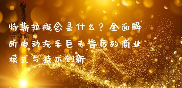 特斯拉概念是什么？全面解析电动汽车巨头背后的商业模式与技术创新_https://wap.sdyuehang.cn_美股行情_第1张