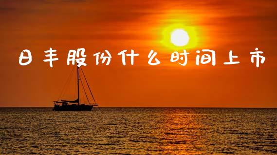 日丰股份什么时间上市_https://wap.sdyuehang.cn_债券资讯_第1张