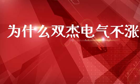 为什么双杰电气不涨_https://wap.sdyuehang.cn_美股行情_第1张