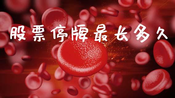 股票停牌最长多久_https://wap.sdyuehang.cn_美股行情_第1张