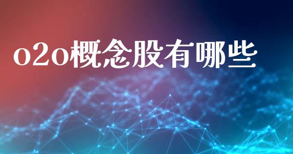 o2o概念股有哪些_https://wap.sdyuehang.cn_新股申购_第1张