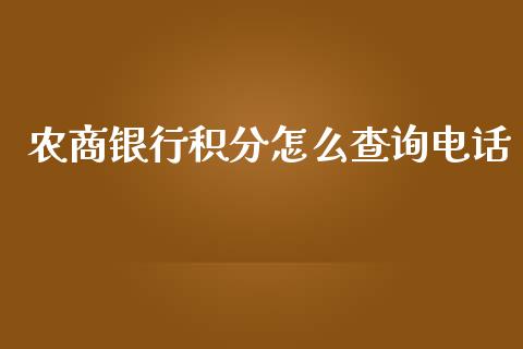 农商银行积分怎么查询电话_https://wap.sdyuehang.cn_新股申购_第1张