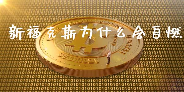 新福克斯为什么会自燃_https://wap.sdyuehang.cn_美股行情_第1张